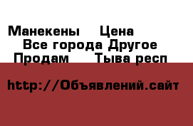 Манекены  › Цена ­ 4 500 - Все города Другое » Продам   . Тыва респ.